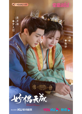 дорама Wonderful Accident (Чудесная пара: Miao Ou Tian Cheng) 02.11.25