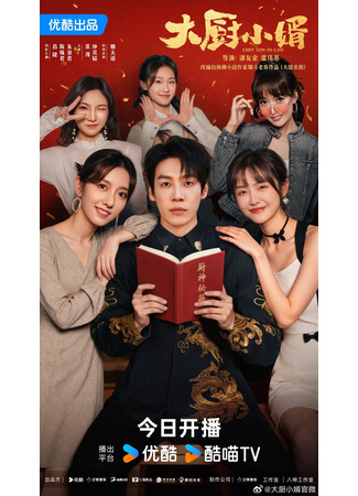 дорама Зять шеф-повар (Chef Son-In-Law: Da Chu Xiao Xu) 02.11.25