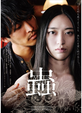 дорама Насекомое (The Devouring Insects: Mushi) 02.11.25