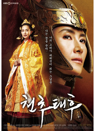 дорама The Iron Empress (Железная императрица: Cheon Chu Taehu) 02.11.25