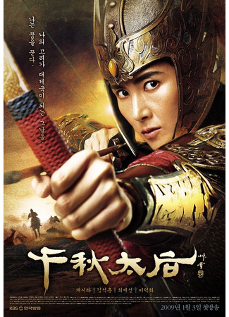 дорама The Iron Empress (Железная императрица: Cheon Chu Taehu) 02.11.25