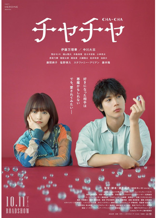 дорама Чача (Cha-Cha: チャチャ) 02.11.25