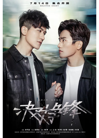 дорама Beloved Enemy (Возлюбленный враг: Jue dui zheng feng) 02.11.25