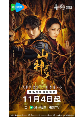 дорама Горный дух (Mountain Deity: Shan Shen) 02.11.25