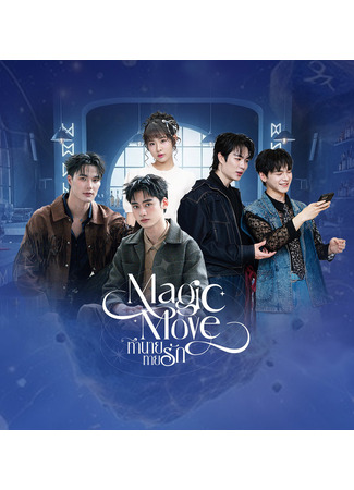 дорама Волшебный ход (Magic Move: ทำนายทายรัก) 02.11.25
