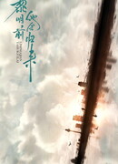 Он вернётся на рассвете