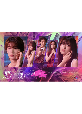 дорама Это твоя вина (It&#39;s Your Fault: Warui no wa Anata desu) 03.11.25