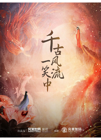 дорама Вечность в её улыбке (Eternal Love Within A Smile: Qian Gu Feng Liu Yi Xiao Zhong) 03.11.25