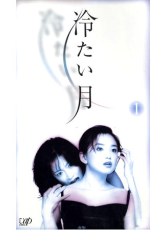 дорама Холодная луна (Cold Moon: Tsumetai Tsuki) 03.11.25