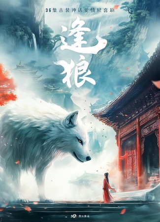 дорама Встреча с волком (The Demon King&#39;s Gratitude: Feng Lang) 03.11.25