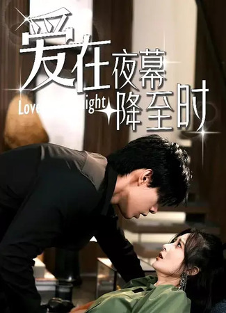 дорама Любовь в ночи (Love Is at Night: Ai Zai Ye Mu Jiang Zhi Shi) 03.11.25