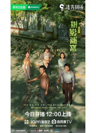 дорама Тупик (Dead End: Shu Ying Mi Gong) 03.11.25