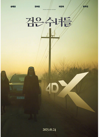 дорама Dark Nuns (Черные монахини: Geomeun Sunyeodeul) 04.11.25