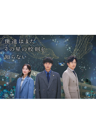 дорама Мы до сих пор не знаем школьных законов (School Lawyer: Finding the Colors of the Stars: Bokutachi wa Mada Sono Hoshi no Kosoku wo Shiranai) 04.11.25