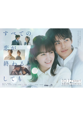 дорама Даже если любовь не вечна (Even If All Love Fades: Subete no Koi ga Owaru to Shite mo) 04.11.25