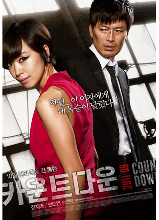 дорама Countdown (Обратный отсчёт: Kawoonteudawoon) 04.11.25