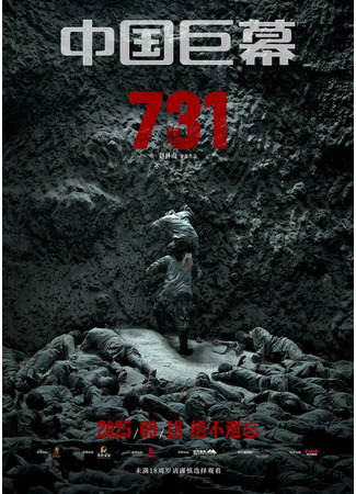 дорама Отряд 731 (731) 04.11.25