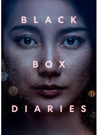 дорама Дневники чёрного ящика (Black Box Diaries) 04.11.25