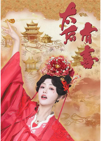 дорама Второй шанс для вдовствующей императрицы (The Empress Dowager on a Second Spring: Tai Hou You Xi) 04.11.25