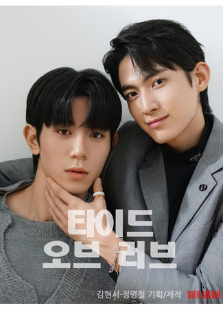 дорама Прилив любви (Tide of Love: 타이드 오브 러브) 04.11.25