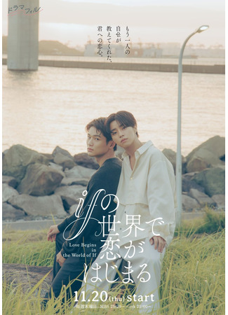 дорама Любовь начинается в мире «Что, если?» (Love Begins in the World of If: If no Sekai de Koi ga Hajimaru) 05.11.25