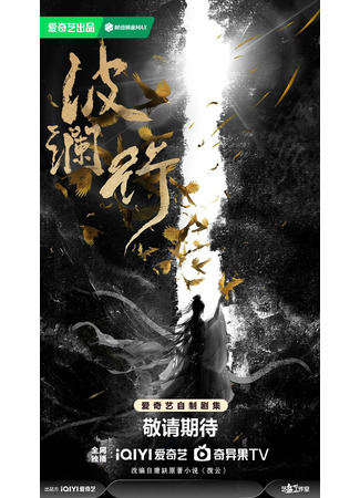 дорама Путь сквозь бурю (Bo Lan Xing: 波澜行) 05.11.25