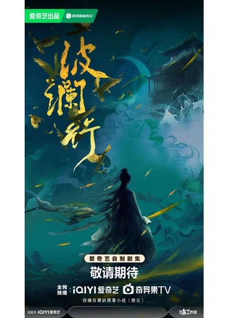 дорама Путь сквозь бурю (Bo Lan Xing: 波澜行) 05.11.25