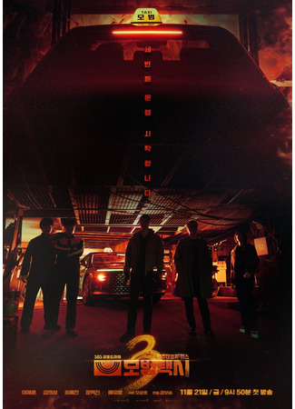 дорама Такси делюкс 3 (Taxi Driver 3: Mobeomtaxi 3) 05.11.25