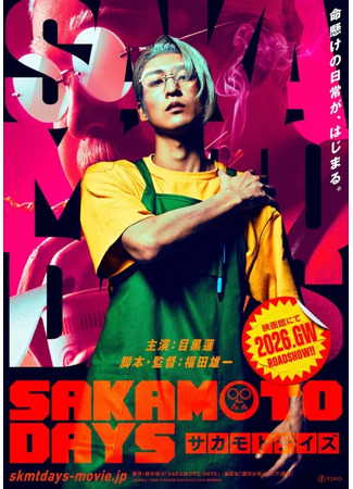 дорама Дни Сакамото (Sakamoto Days: サカモト デイズ) 05.11.25