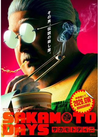 дорама Дни Сакамото (Sakamoto Days: サカモト デイズ) 05.11.25