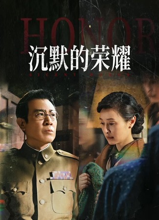 дорама Молчаливая честь (Silent Honor: Chen Mo De Rong Yao) 05.11.25