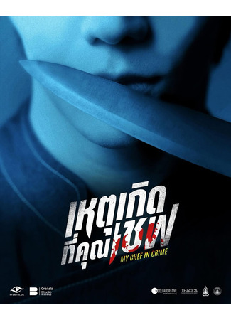 дорама Мой шеф-повар - сообщник (My Chef in Crime: Het Koet Thi Khun Chef) 06.11.25