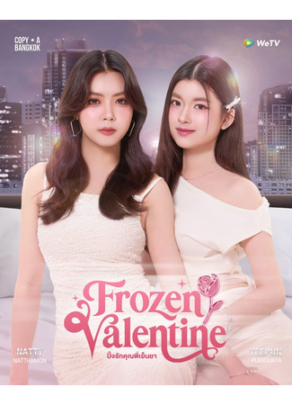 дорама Замерзший Валентин (Frozen Valentine: ปิ๊งรักคุณพี่เย็นชา) 06.11.25