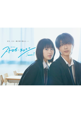 дорама Ослеплена тобой! (2025) (Strobe Edge: Sutorobo Ejji) 06.11.25