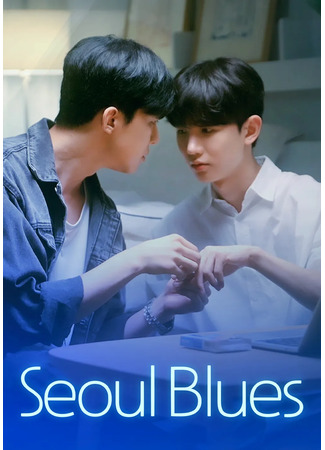 дорама Сеульский блюз (Seol Blues: 서울블루스) 07.11.25