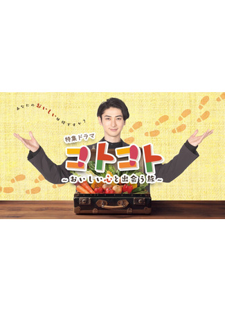 дорама Котокото: Путешествие в мир восхитительного вкуса (Kotokoto: Oishii Kokoro to Deau Tabi: コトコト: おいしい心と出会う旅) 07.11.25