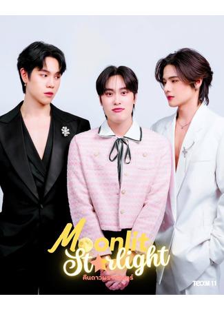 дорама Лунное сияние звёзд (Moonlit Starlight: คืนดาวพราวจันทร์) 07.11.25