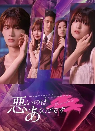 дорама Это твоя вина (It's Your Fault: Warui no wa Anata desu) 08.11.25