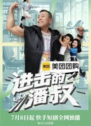 Атака дядюшки Пана