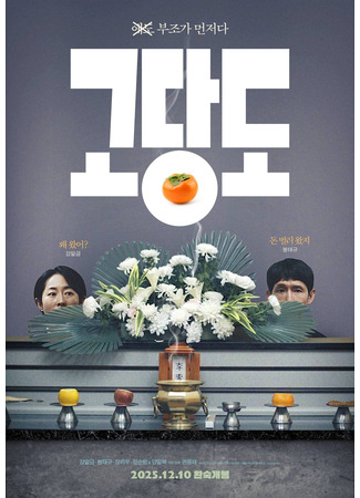 дорама Цена прощания (The Price of Goodbye: Godangdo) 08.11.25