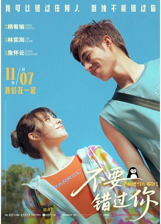 дорама Девушка-пингвин (2025) (Penguin Girl: Ming Zhong Zhu Ding Na Tou E) 08.11.25