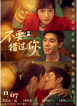 дорама Девушка-пингвин (2025) (Penguin Girl: Ming Zhong Zhu Ding Na Tou E) 08.11.25