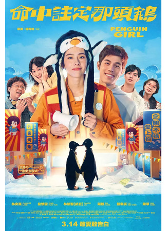 дорама Девушка-пингвин (2025) (Penguin Girl: Ming Zhong Zhu Ding Na Tou E) 08.11.25