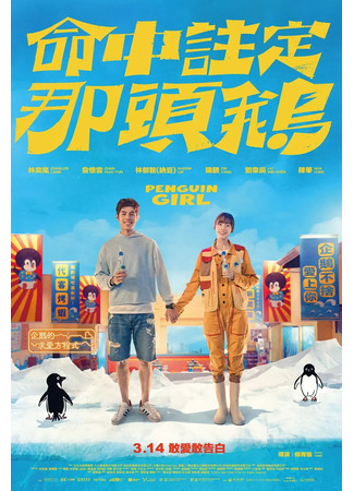 дорама Девушка-пингвин (2025) (Penguin Girl: Ming Zhong Zhu Ding Na Tou E) 08.11.25