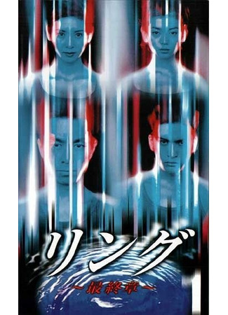 дорама Ring: The Final Chapter (Звонок. Последняя глава: Ringu Saishusho) 08.11.25