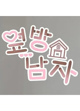 дорама Парень по соседству (The Guy Next Door: 옆방 남자) 09.11.25