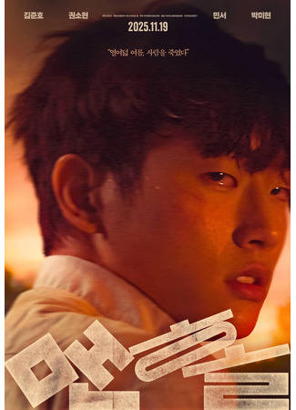 дорама Укрытие (Hideaway: Maenhol) 10.11.25