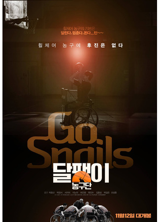 дорама Баскетбольная команда «Улитка» (Go Snails: Dalpaengi nonggudan) 10.11.25