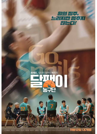 дорама Баскетбольная команда «Улитка» (Go Snails: Dalpaengi nonggudan) 10.11.25