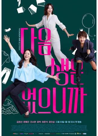 дорама Следующей жизни нет (No Next Life: Daeum Saengeun Eopeunikkayo) 10.11.25